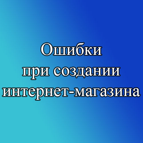 Ошибки при создании интернет-магазина