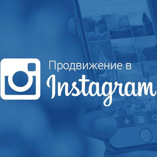 Продвижение в Instagram